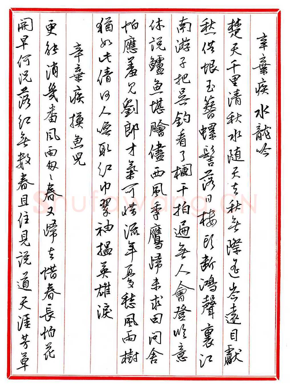 王德荣硬笔行书宋词之十六,王德荣硬笔书法作品