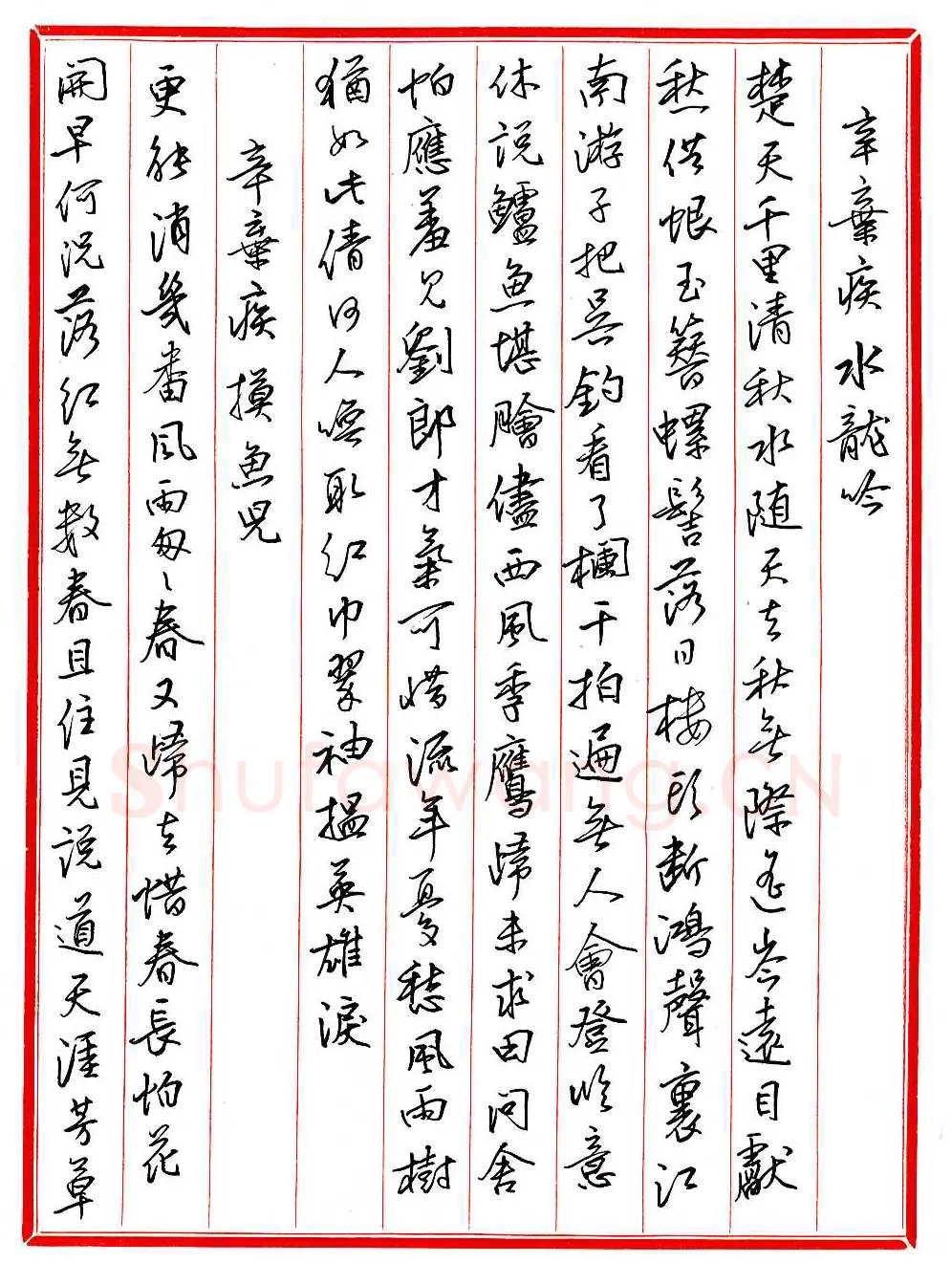 王德荣硬笔行书宋词之十六,王德荣硬笔书法作品