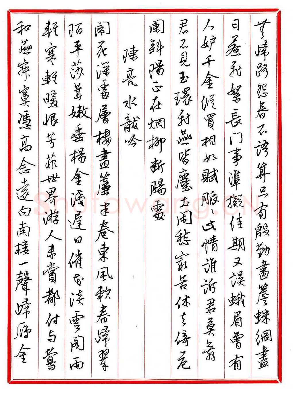 王德荣硬笔行书宋词之十七,王德荣硬笔书法作品