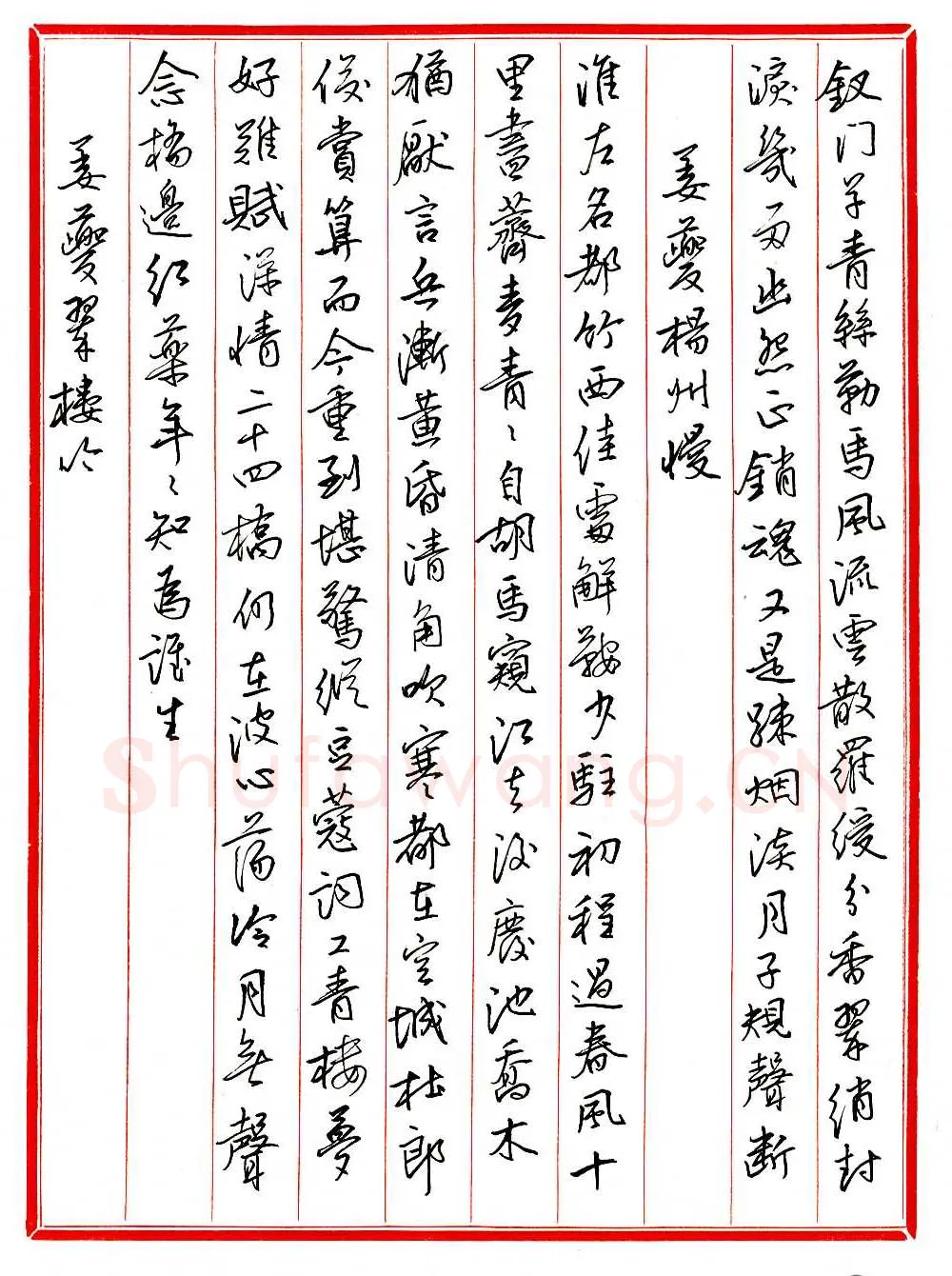 王德荣硬笔行书宋词之十八,王德荣硬笔书法作品