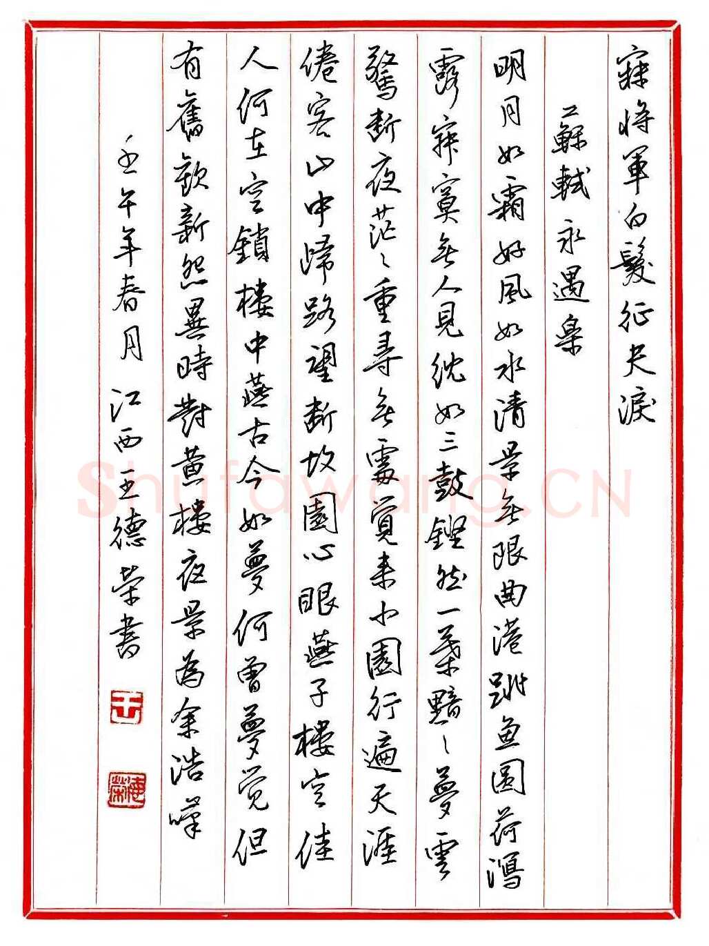 王德荣硬笔行书宋词之二十,王德荣硬笔书法作品