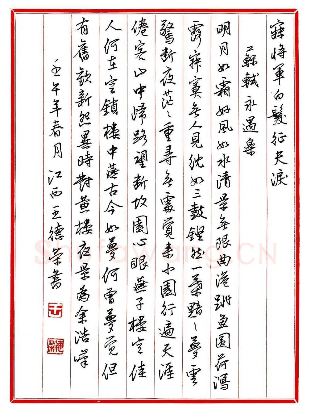 王德荣硬笔行书宋词之二十,王德荣硬笔书法作品