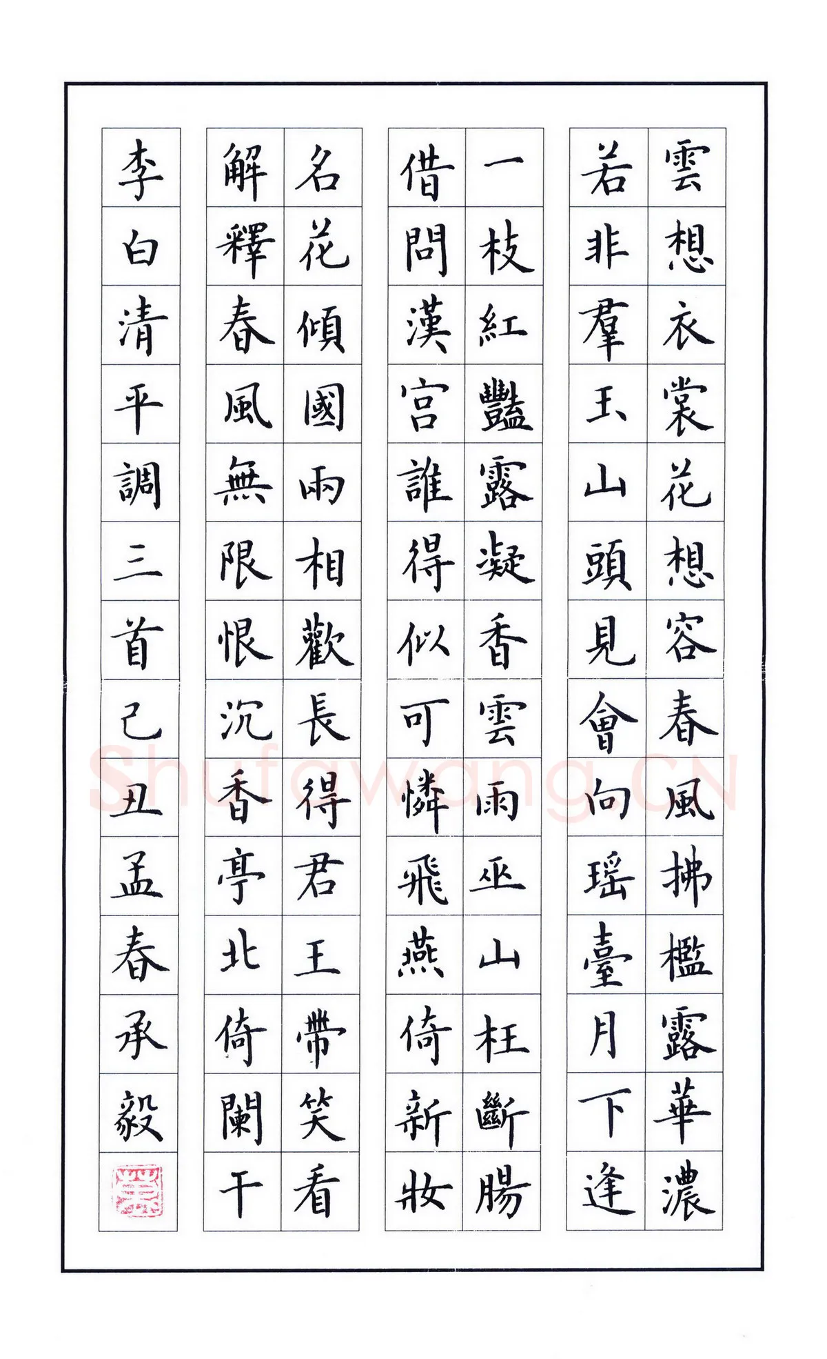 万承毅硬笔楷书李白清平调三首,万承毅硬笔书法作品