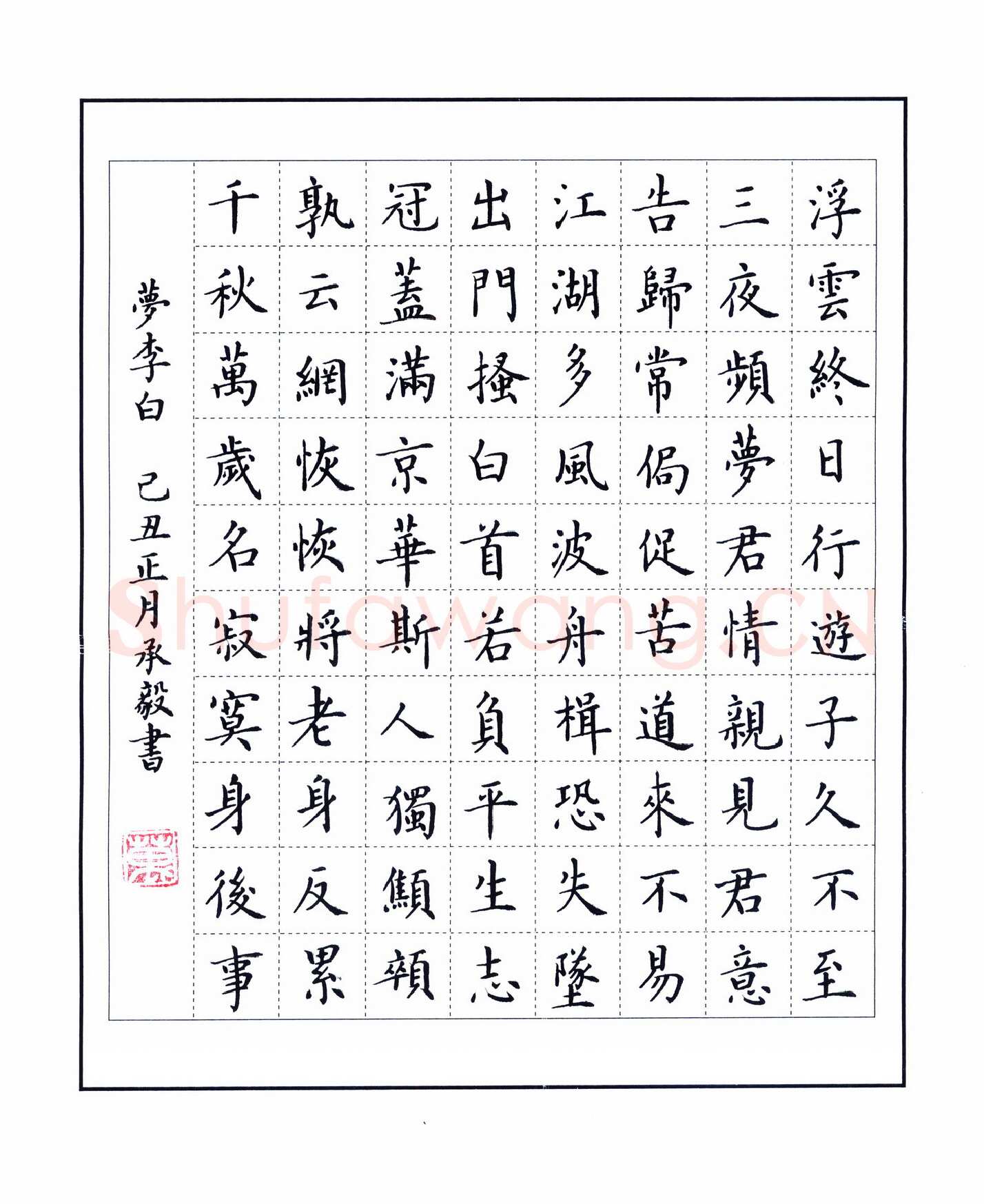 万承毅硬笔楷书梦李白,万承毅硬笔书法作品