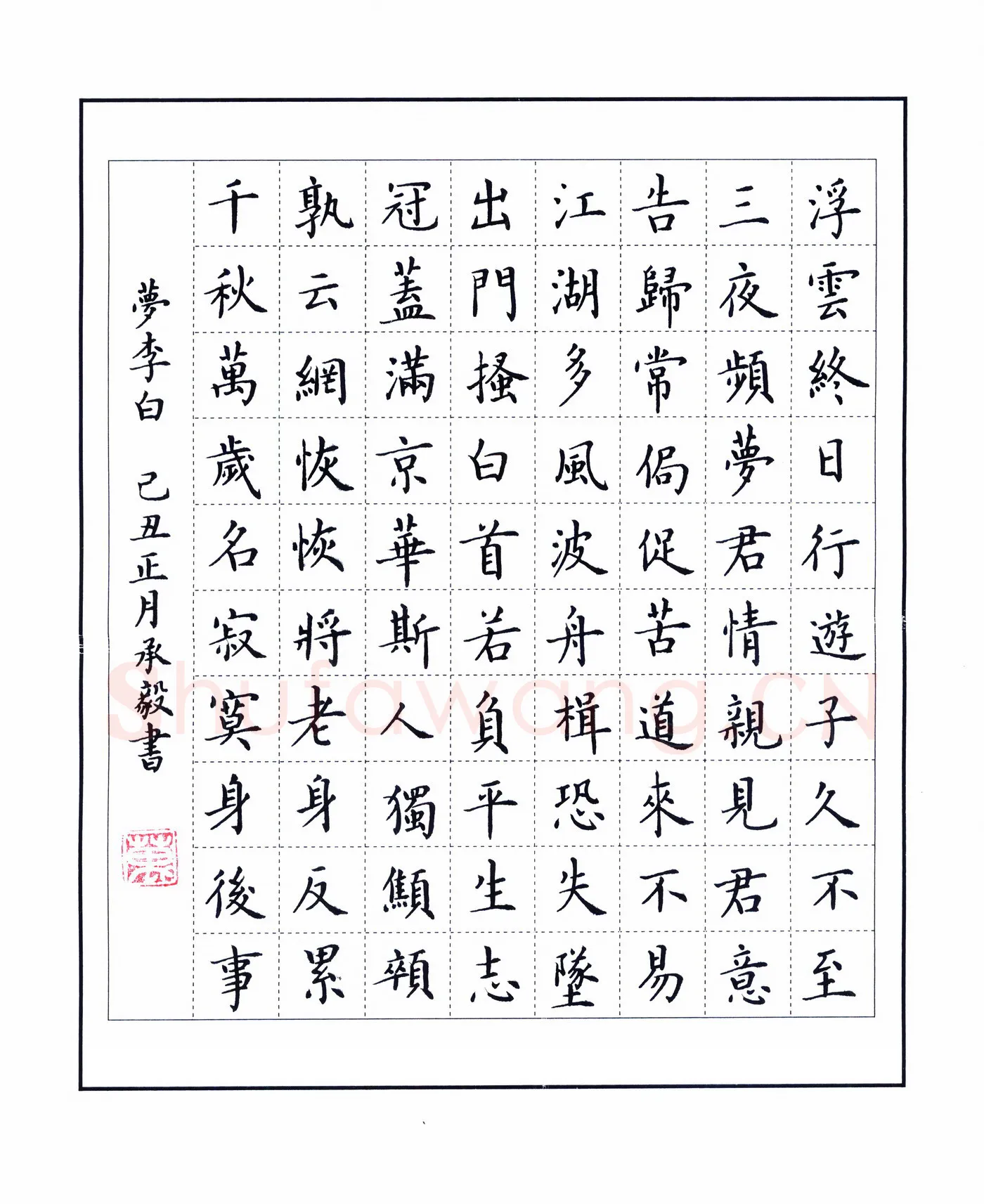 万承毅硬笔楷书梦李白,万承毅硬笔书法作品
