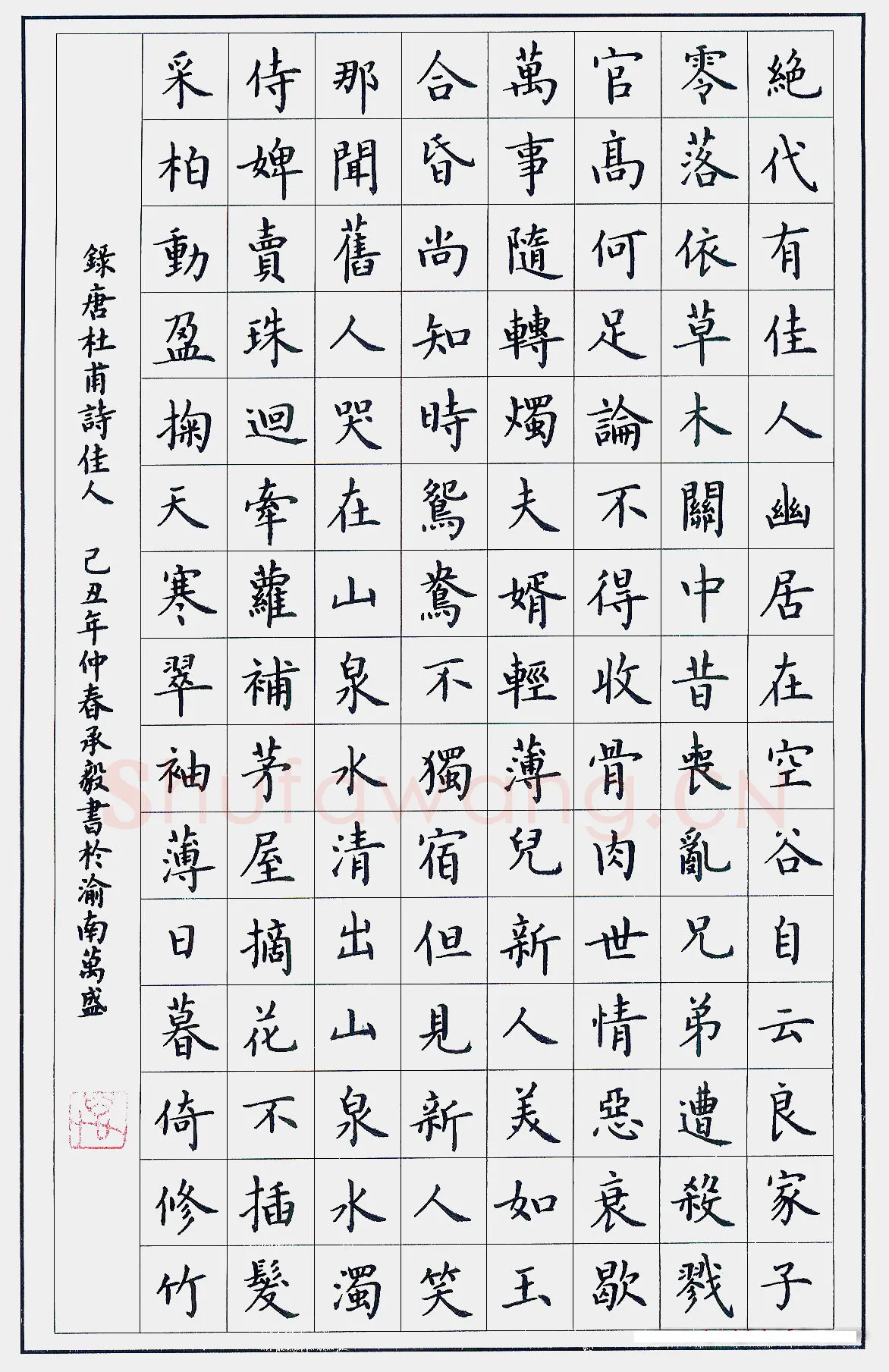 万承毅硬笔楷书杜甫诗佳人,万承毅硬笔书法作品