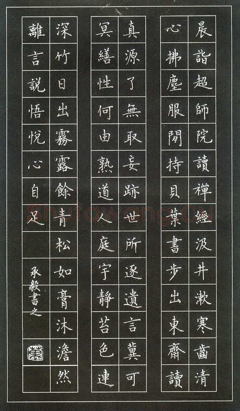 万承毅硬笔楷书柳宗元晨诣超师院读禅经,万承毅硬笔书法作品