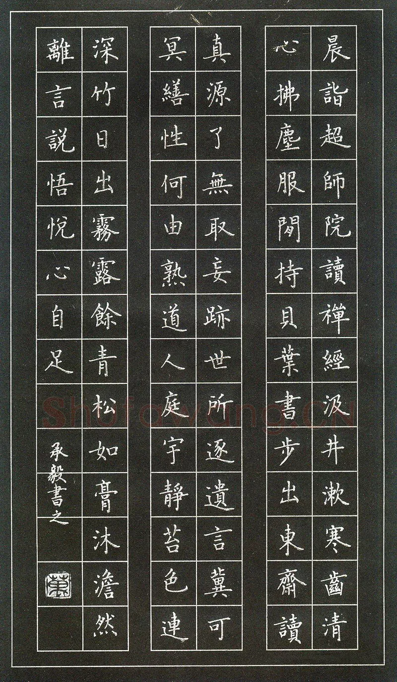 万承毅硬笔楷书柳宗元晨诣超师院读禅经,万承毅硬笔书法作品