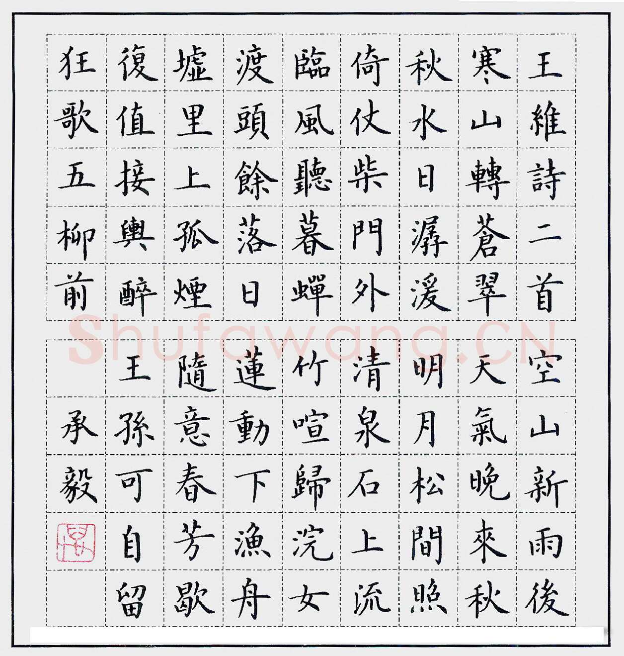 万承毅硬笔楷书王维诗二首,万承毅硬笔书法作品