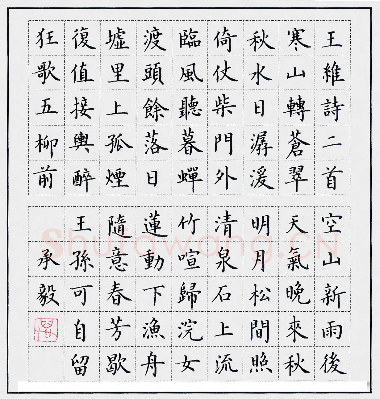 万承毅硬笔楷书王维诗二首,万承毅硬笔书法作品