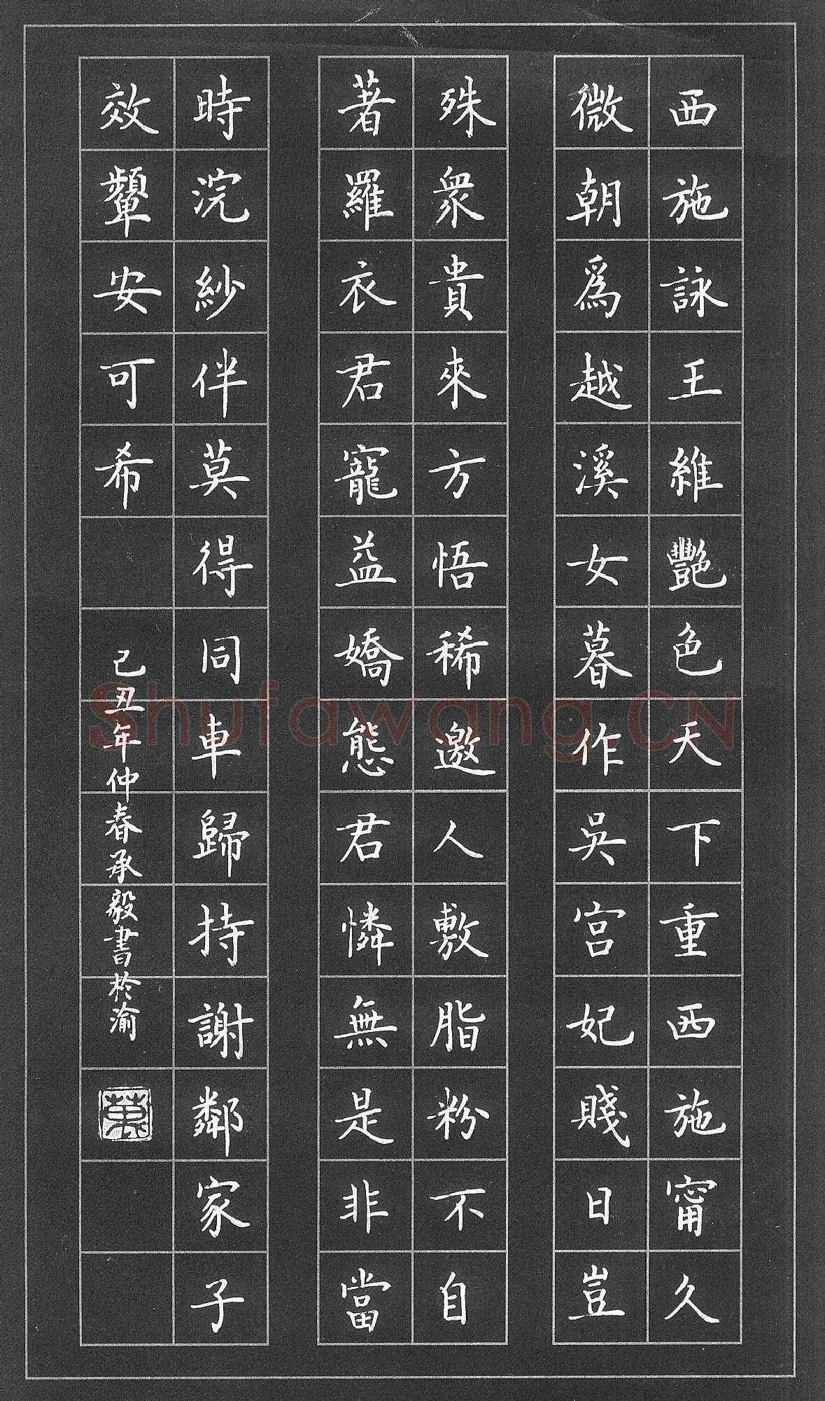 万承毅硬笔楷书王维诗西施咏,万承毅硬笔书法作品