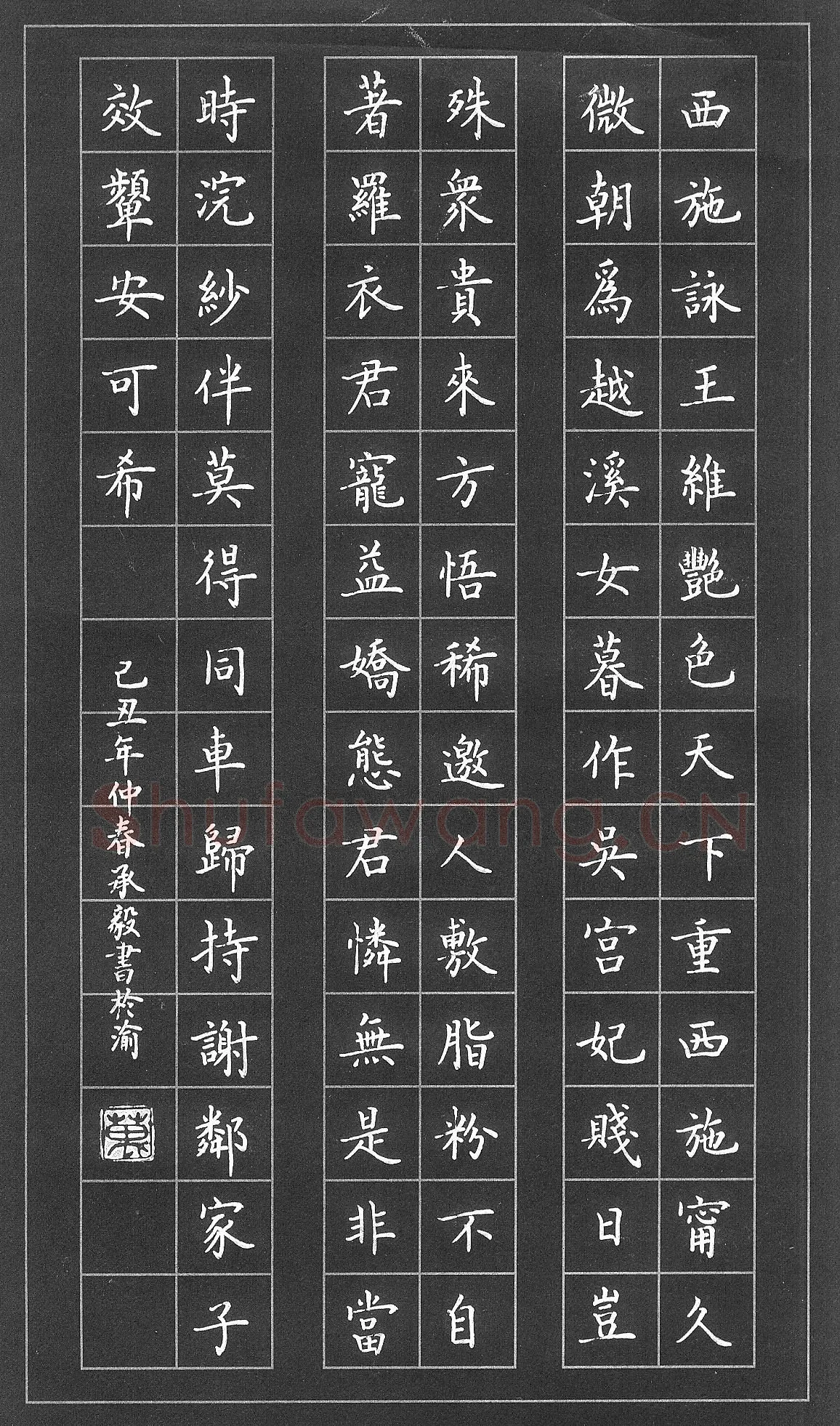 万承毅硬笔楷书王维诗西施咏,万承毅硬笔书法作品