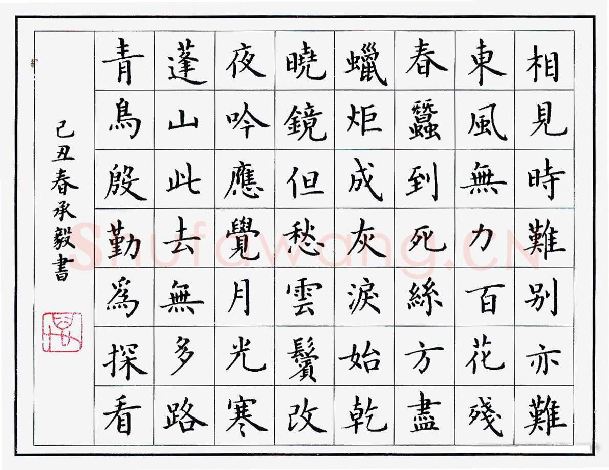 万承毅硬笔楷书李商隐诗一首,万承毅硬笔书法作品
