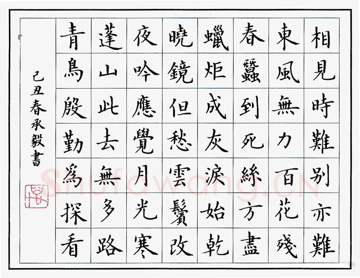 万承毅硬笔楷书李商隐诗一首,万承毅硬笔书法作品