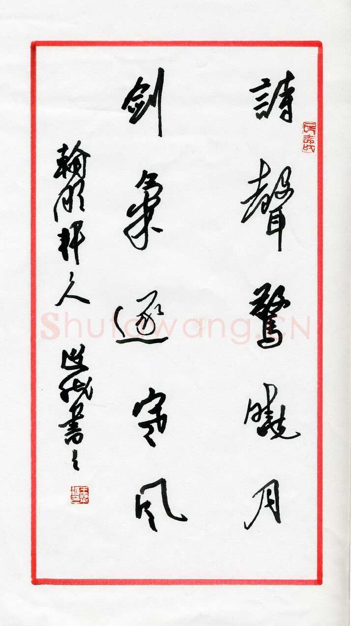 王兴汇硬笔行书诗声剑气联,王兴汇硬笔书法作品