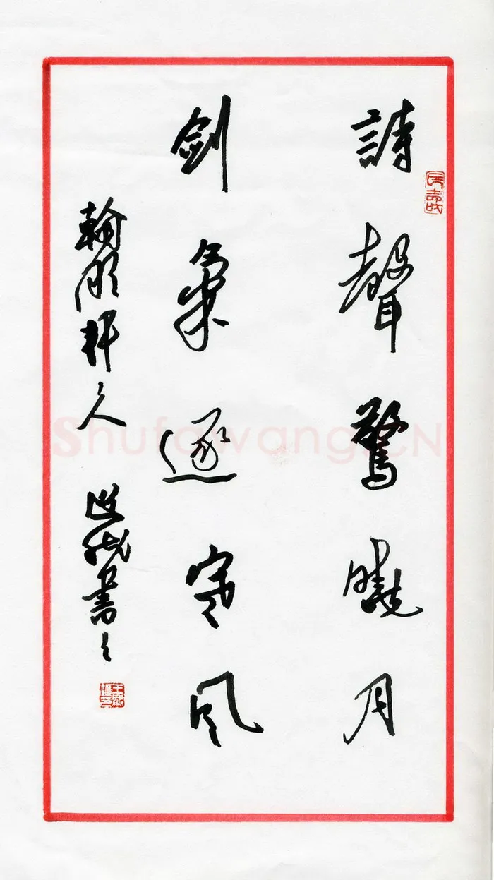 王兴汇硬笔行书诗声剑气联,王兴汇硬笔书法作品