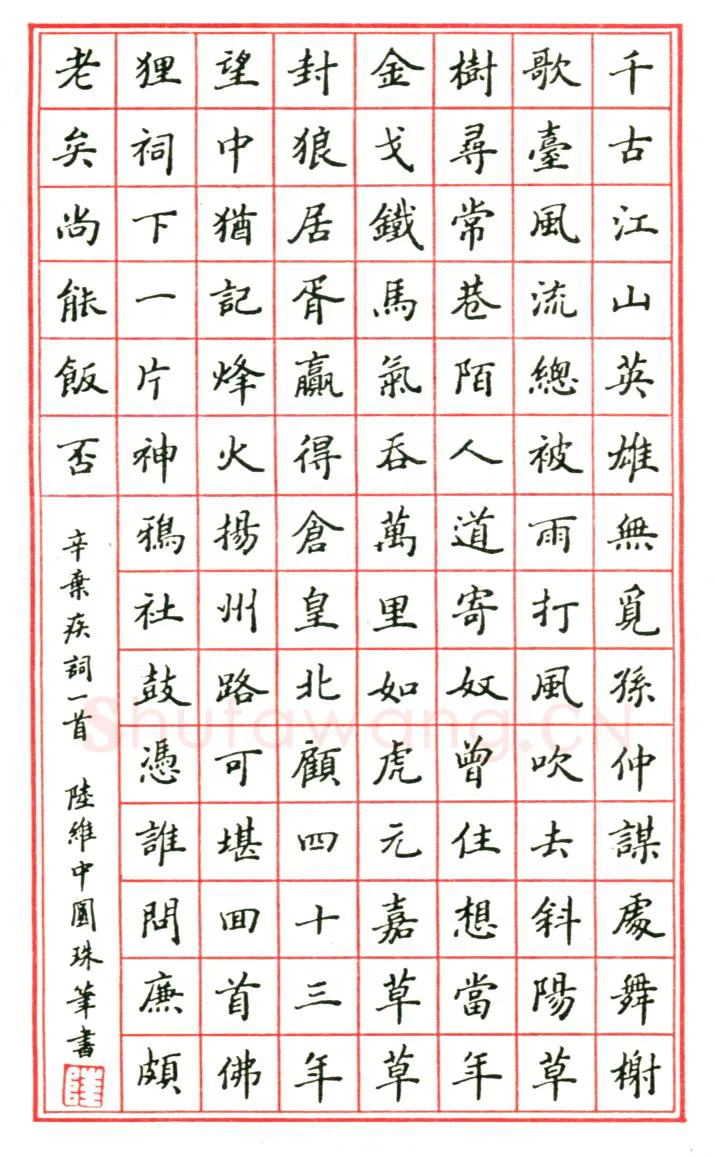 陆维中硬笔楷书辛弃疾词一首,陆维中硬笔书法作品