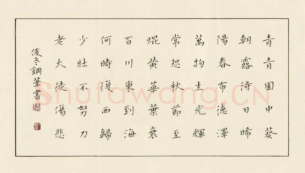 倪俊冬硬笔楷书汉乐府诗一首,倪俊冬硬笔书法作品