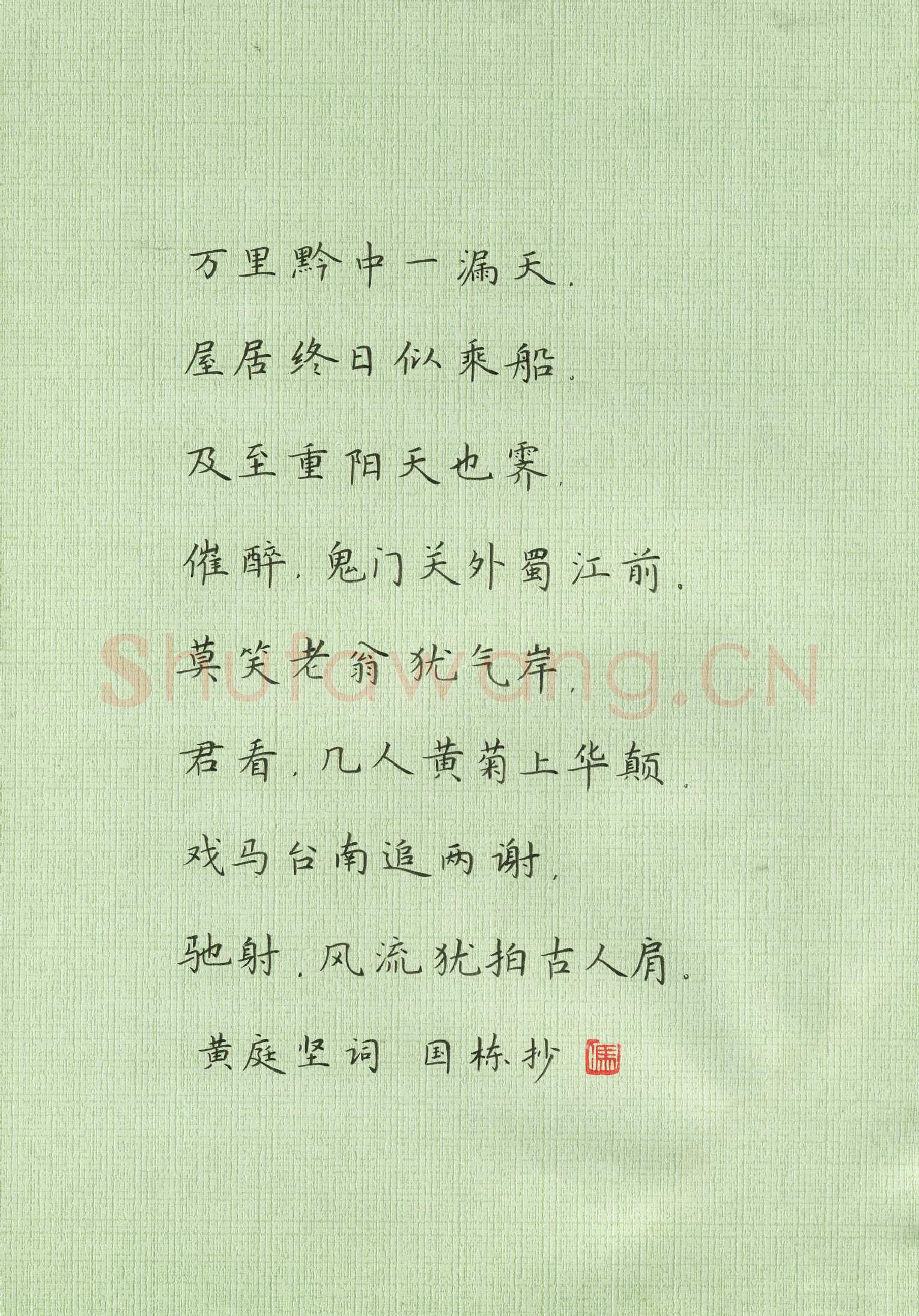 冯国栋硬笔楷书黄庭坚词,冯国栋硬笔书法作品