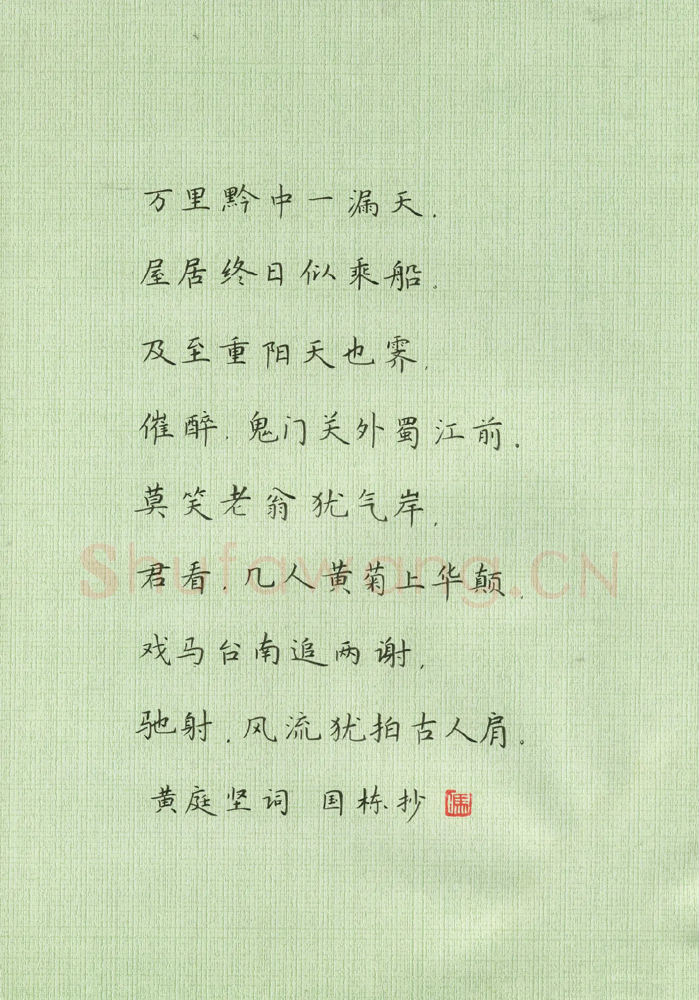 冯国栋硬笔楷书黄庭坚词,冯国栋硬笔书法作品