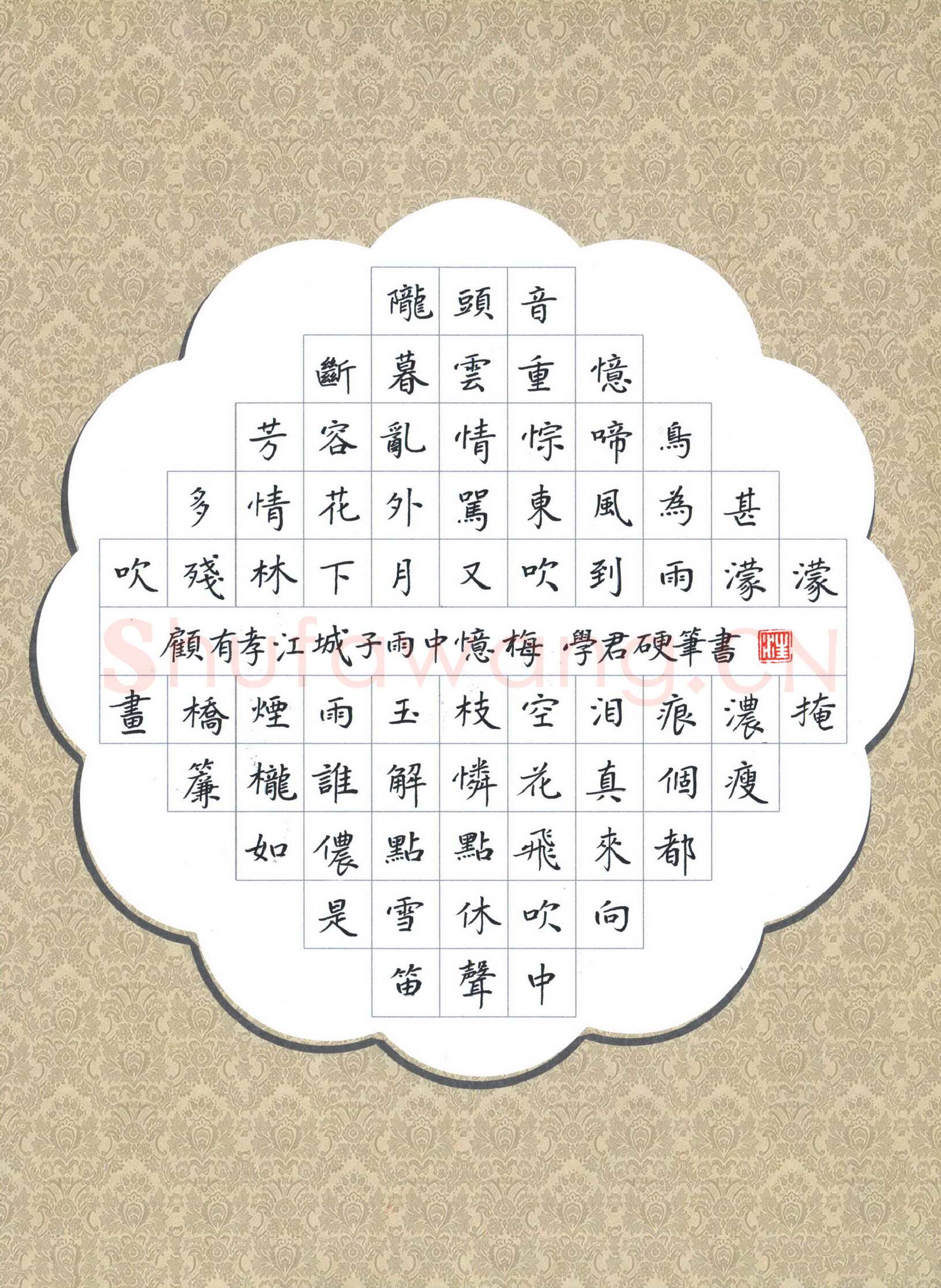 汪学君硬笔楷书顾有孝词江城子雨中忆梅,汪学君硬笔书法作品