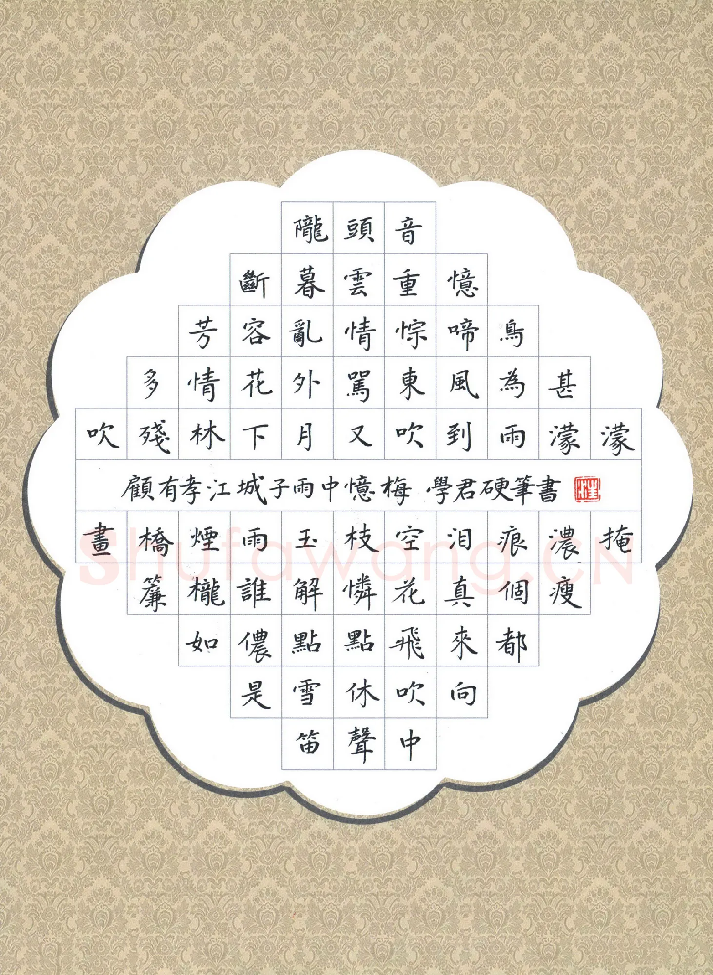 汪学君硬笔楷书顾有孝词江城子雨中忆梅,汪学君硬笔书法作品