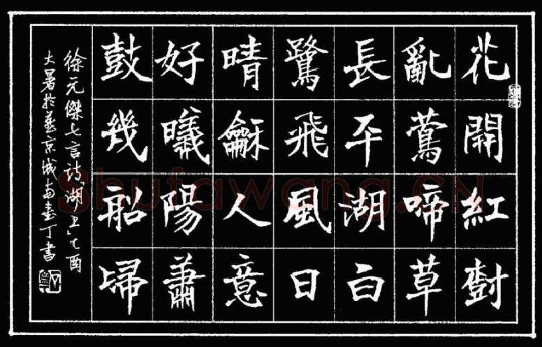 丁宁硬笔楷书徐元杰诗湖上,丁宁硬笔书法作品