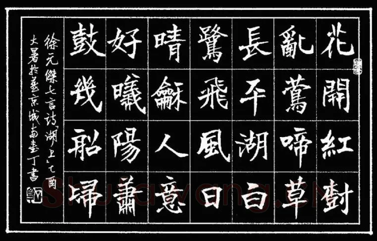 丁宁硬笔楷书徐元杰诗湖上,丁宁硬笔书法作品