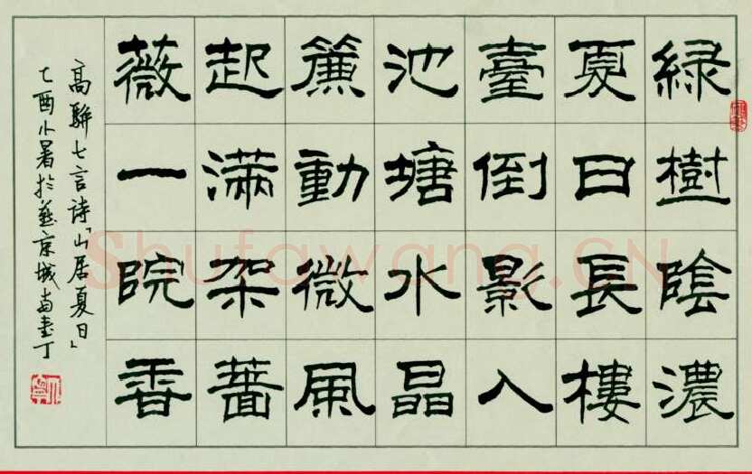 丁宁硬笔隶书高骈七言诗山居夏日,丁宁硬笔书法作品