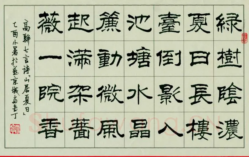 丁宁硬笔隶书高骈七言诗山居夏日,丁宁硬笔书法作品