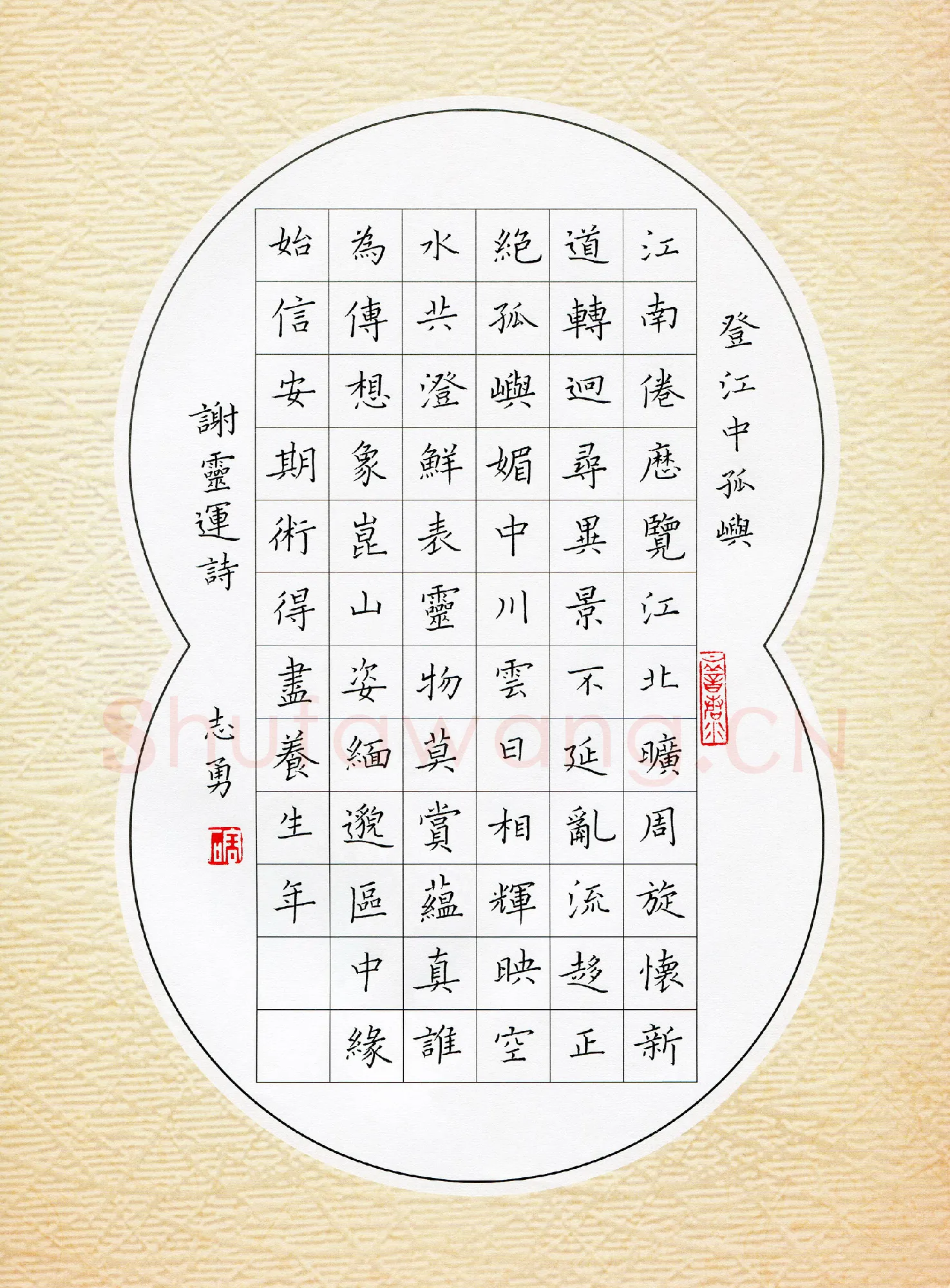 吴志勇硬笔楷书谢灵运诗登江中孤屿,吴志勇硬笔书法作品