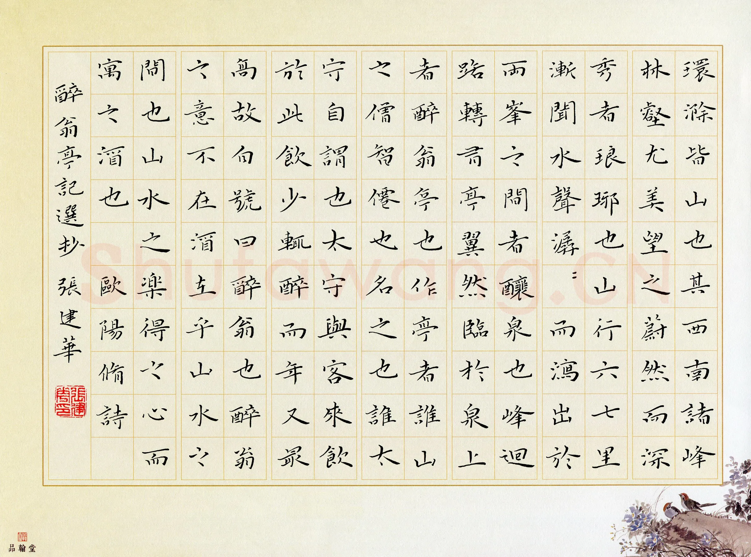 张建华硬笔楷书醉翁亭记选抄,张建华硬笔书法作品