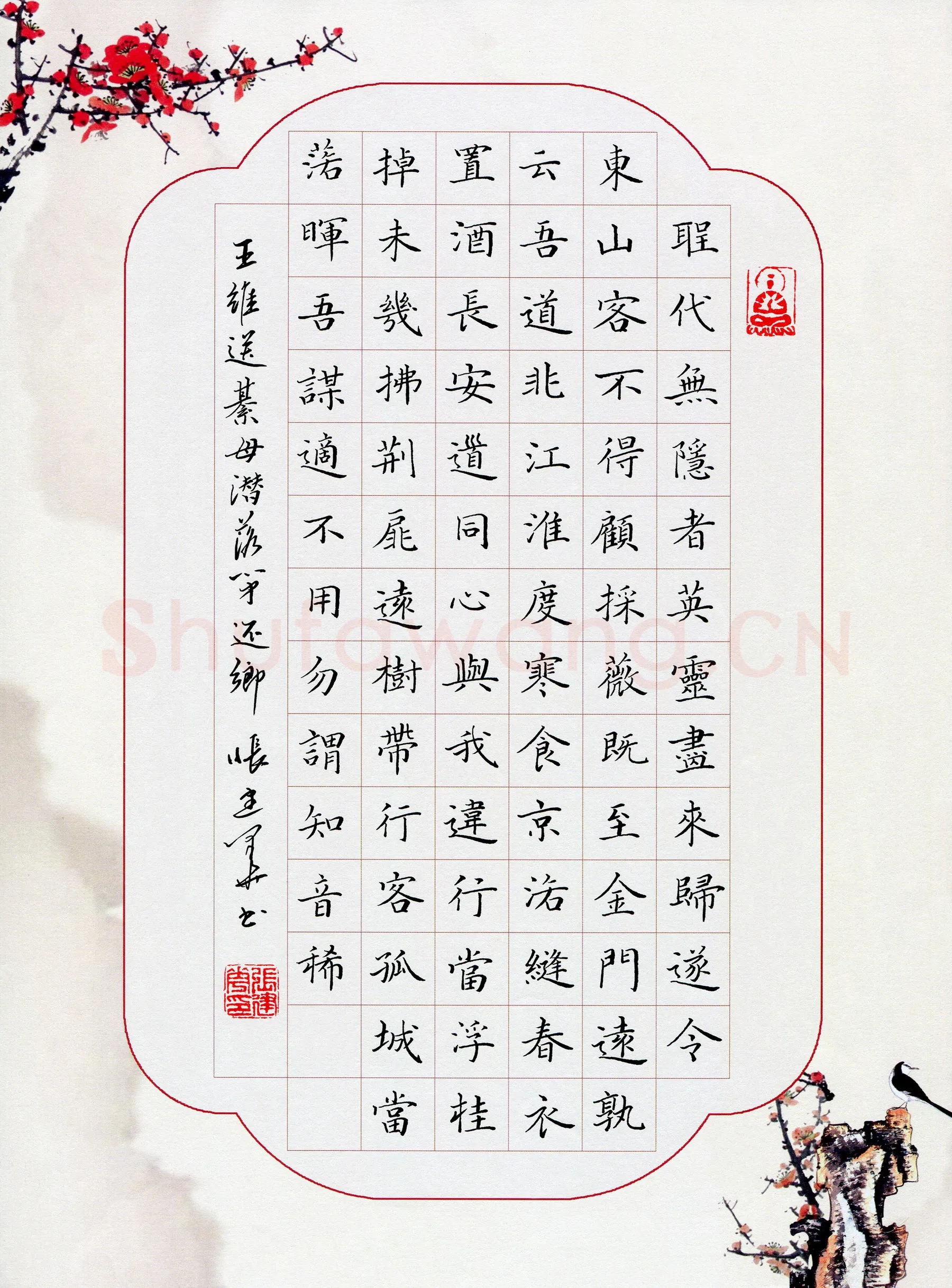 张建华硬笔楷书王维诗送綦毋潜落弟还乡,张建华硬笔书法作品