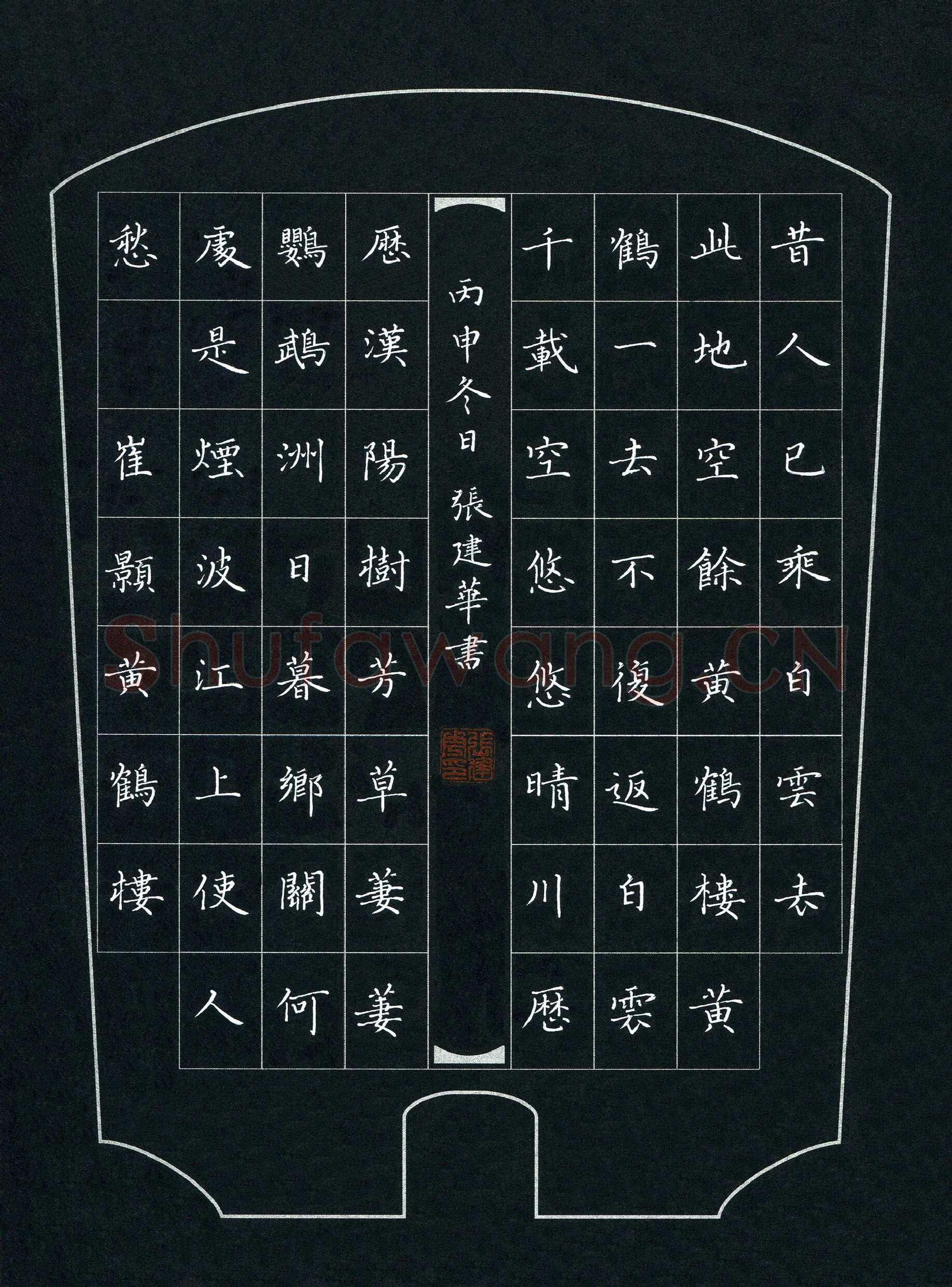 张建华硬笔楷书崔颢诗黄鹤楼,张建华硬笔书法作品