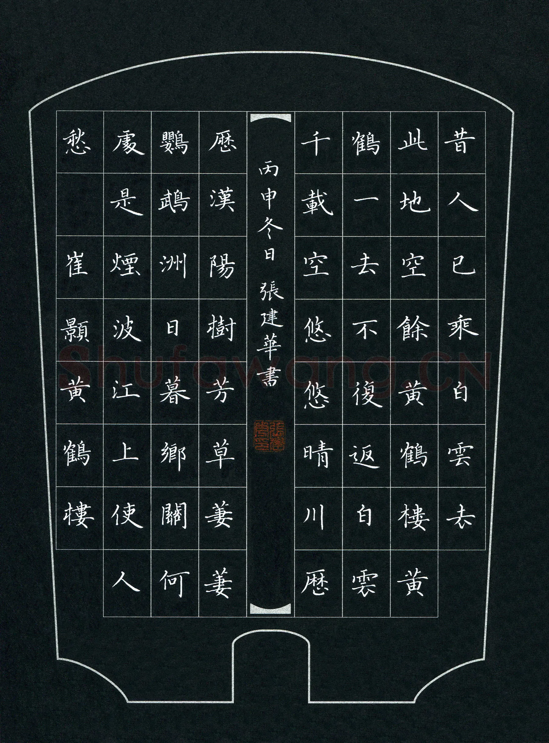 张建华硬笔楷书崔颢诗黄鹤楼,张建华硬笔书法作品