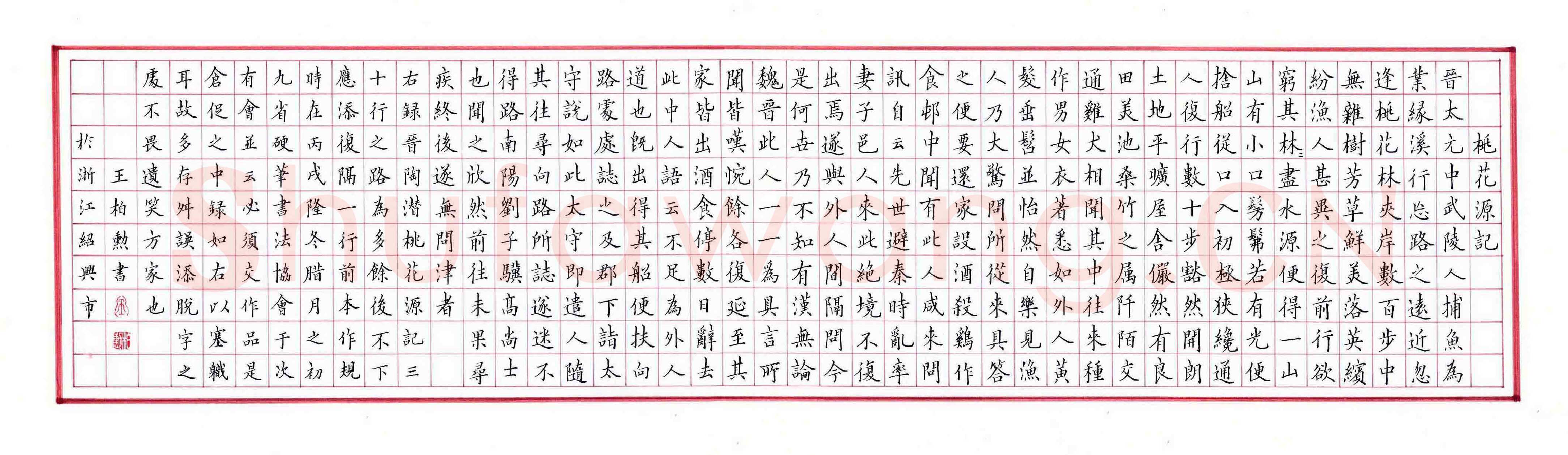 王柏勋硬笔楷书桃花源记,王柏勋硬笔书法作品