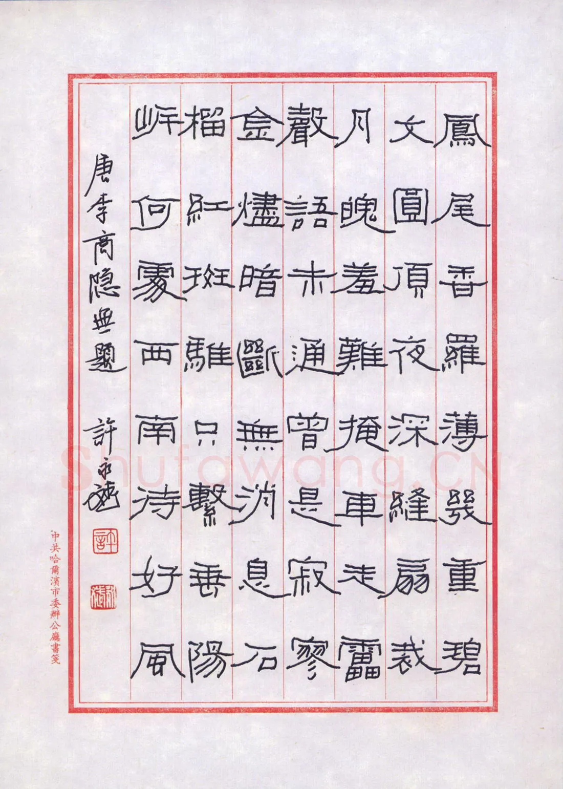 许永斌硬笔隶书李商隐无题诗,许永斌硬笔书法作品