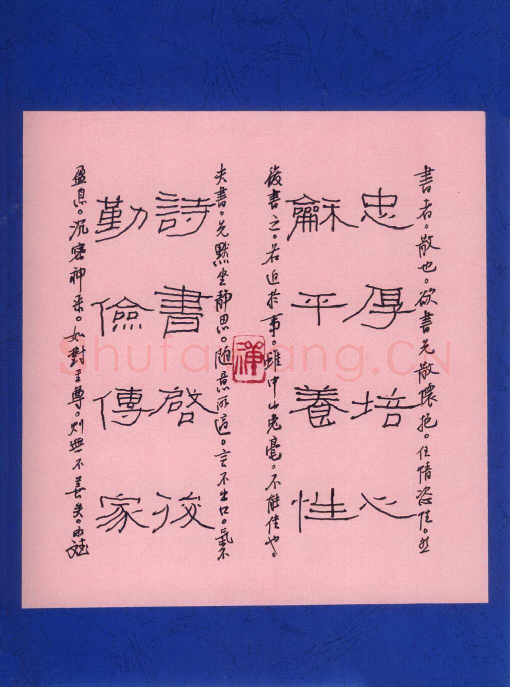 许永斌硬笔隶书忠厚培心小品,许永斌硬笔书法作品