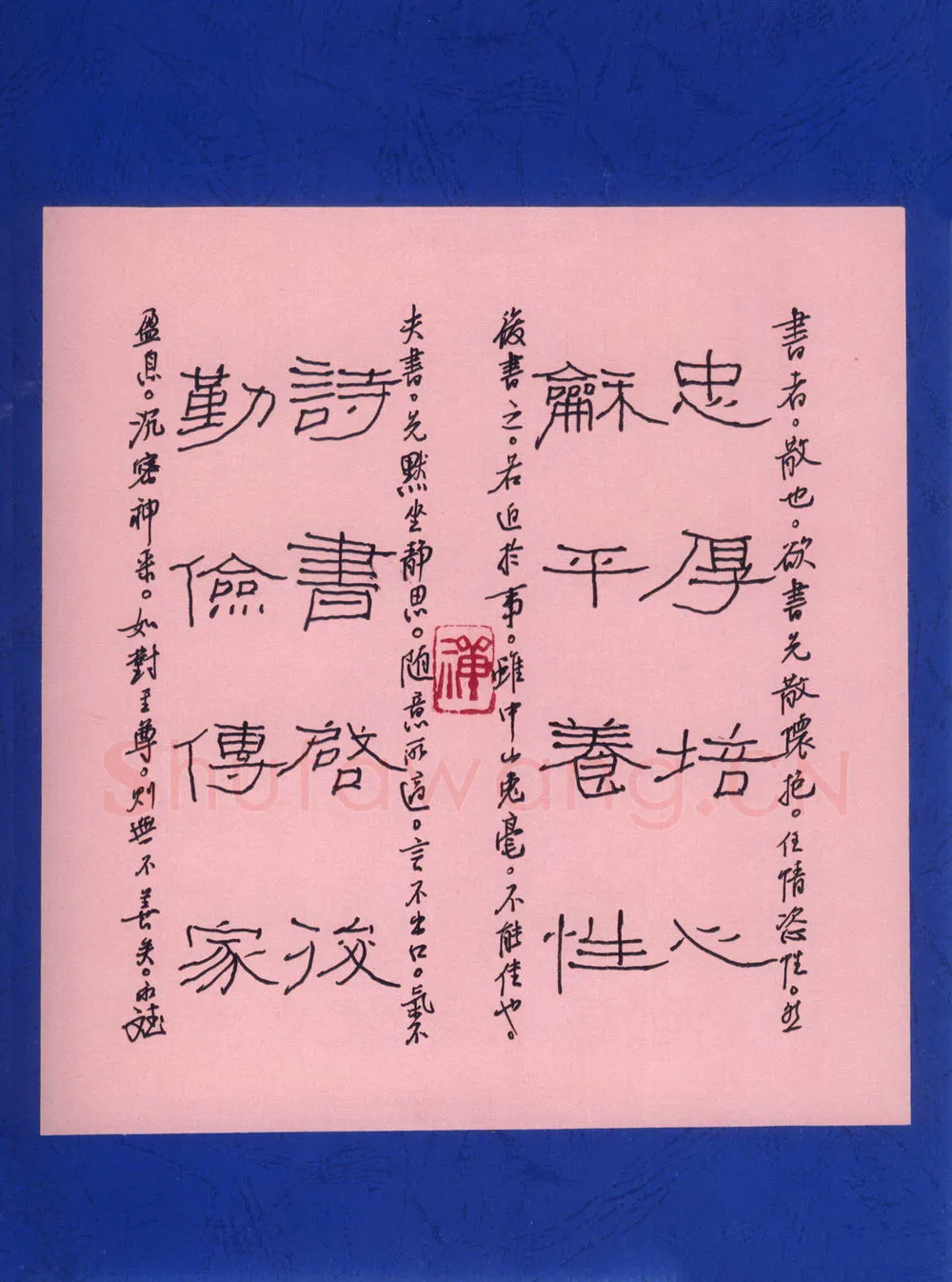 许永斌硬笔隶书忠厚培心小品,许永斌硬笔书法作品
