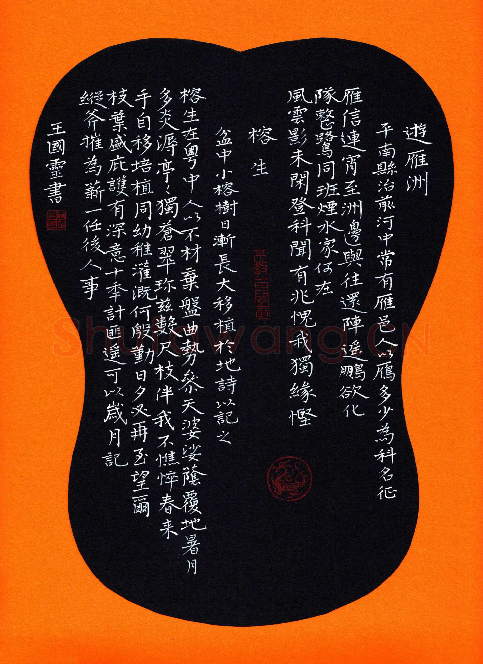 王国灵硬笔楷书袁崇焕游雁洲,王国灵硬笔书法作品