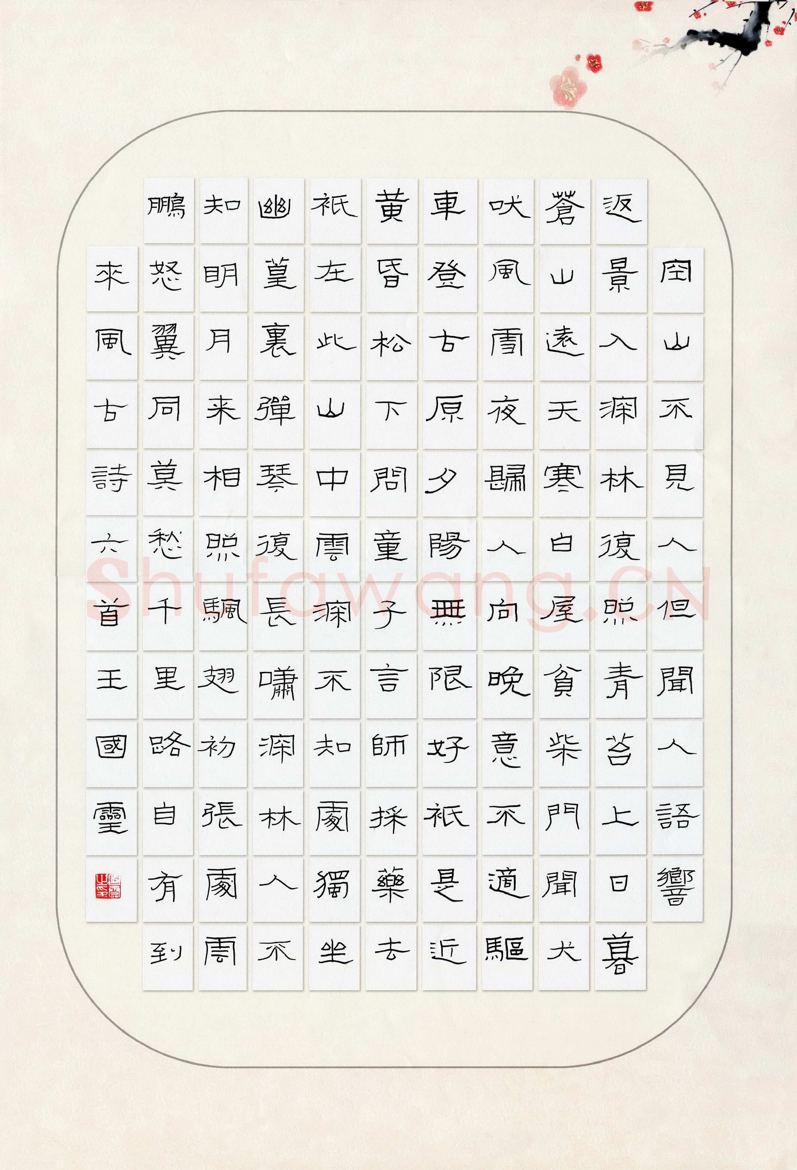 王国灵硬笔隶书古诗六首,王国灵硬笔书法作品