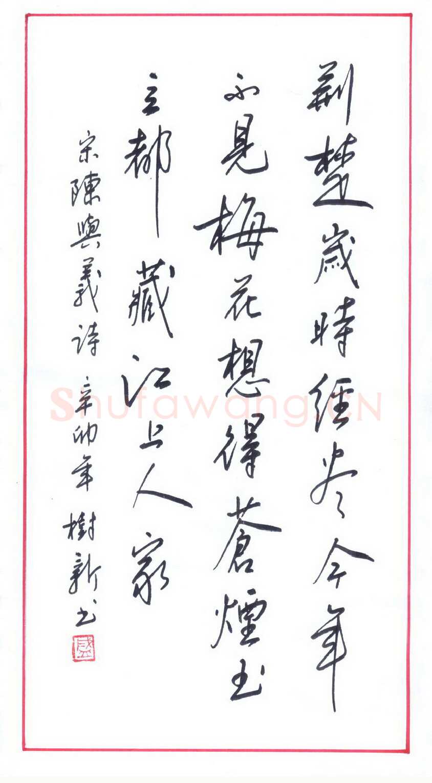 盛树新硬笔行书宋陈与义诗,盛树新硬笔书法作品