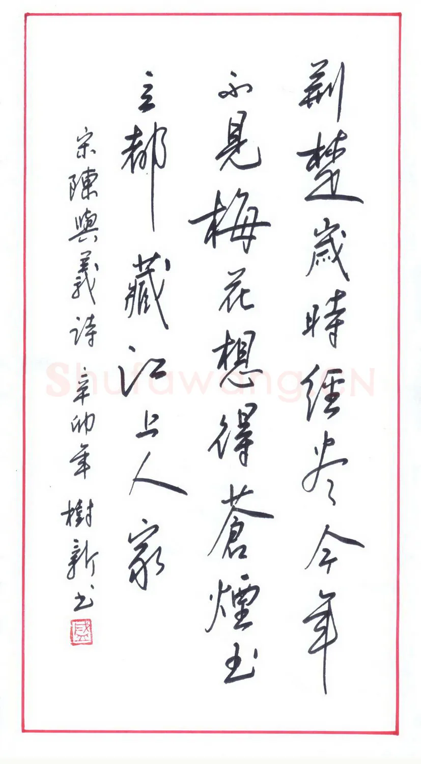 盛树新硬笔行书宋陈与义诗,盛树新硬笔书法作品