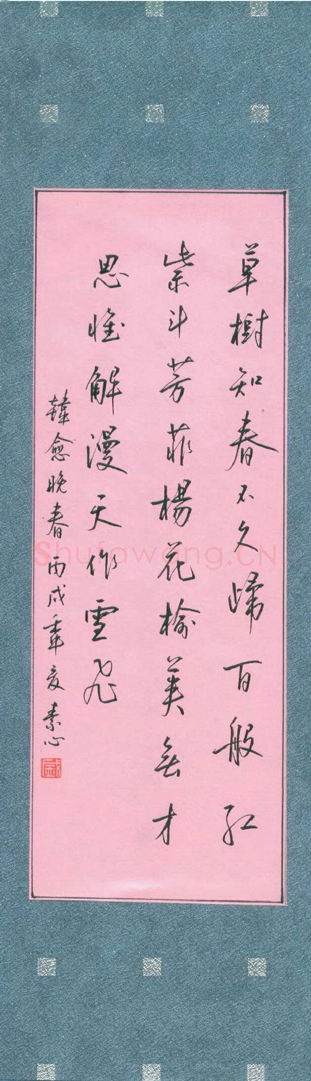 盛树新硬笔行书韩愈诗晚春,盛树新硬笔书法作品