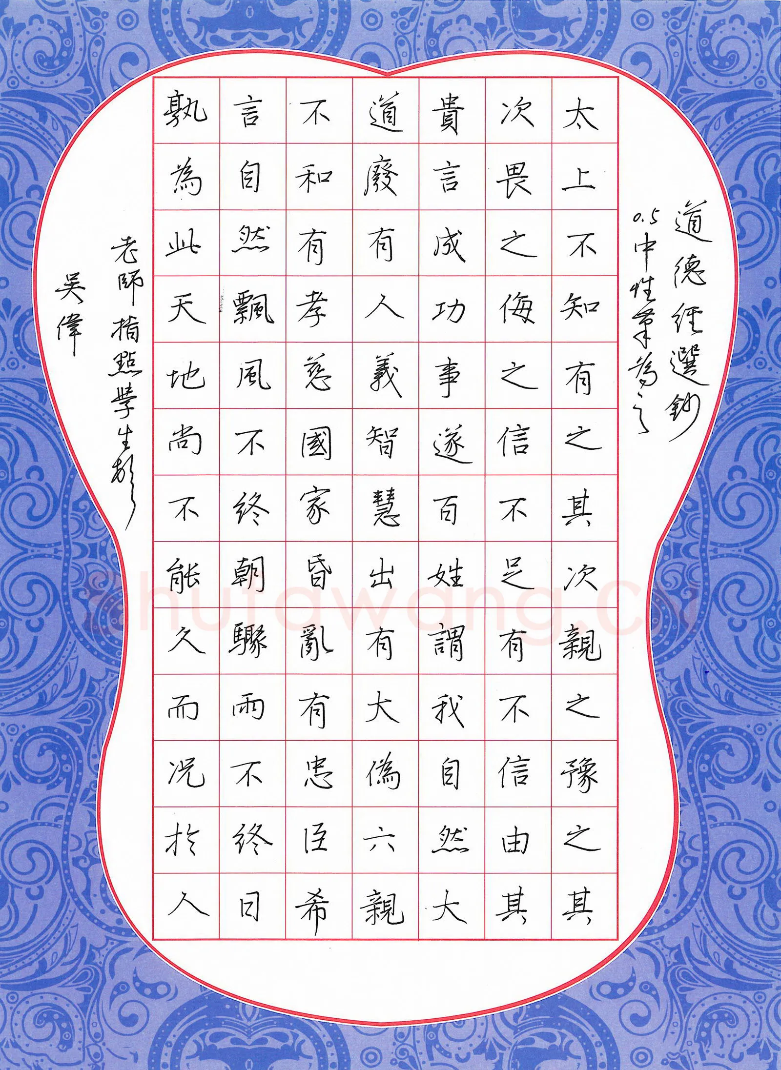 吴伟硬笔楷书道德经选抄,吴伟硬笔书法作品