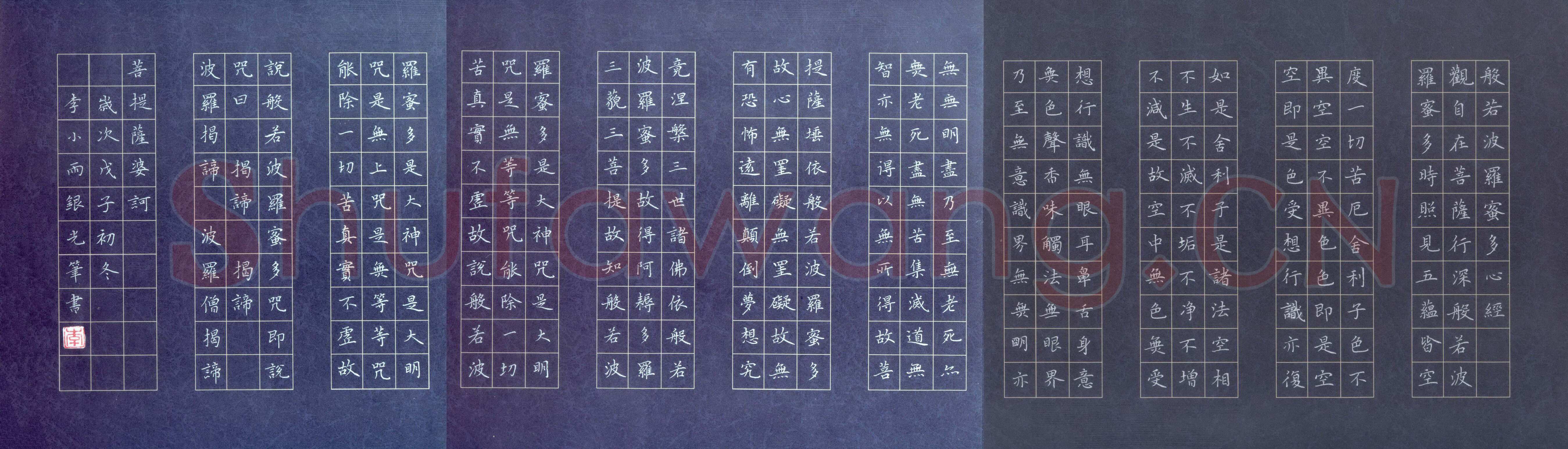 李小雨硬笔楷书般若波罗蜜多心经,李小雨硬笔书法作品