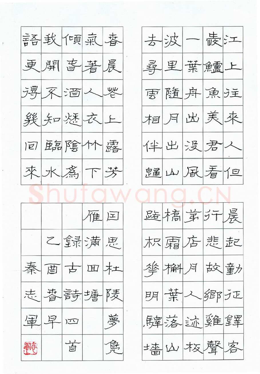 秦志军硬笔隶书古诗四首,硬笔书法作品