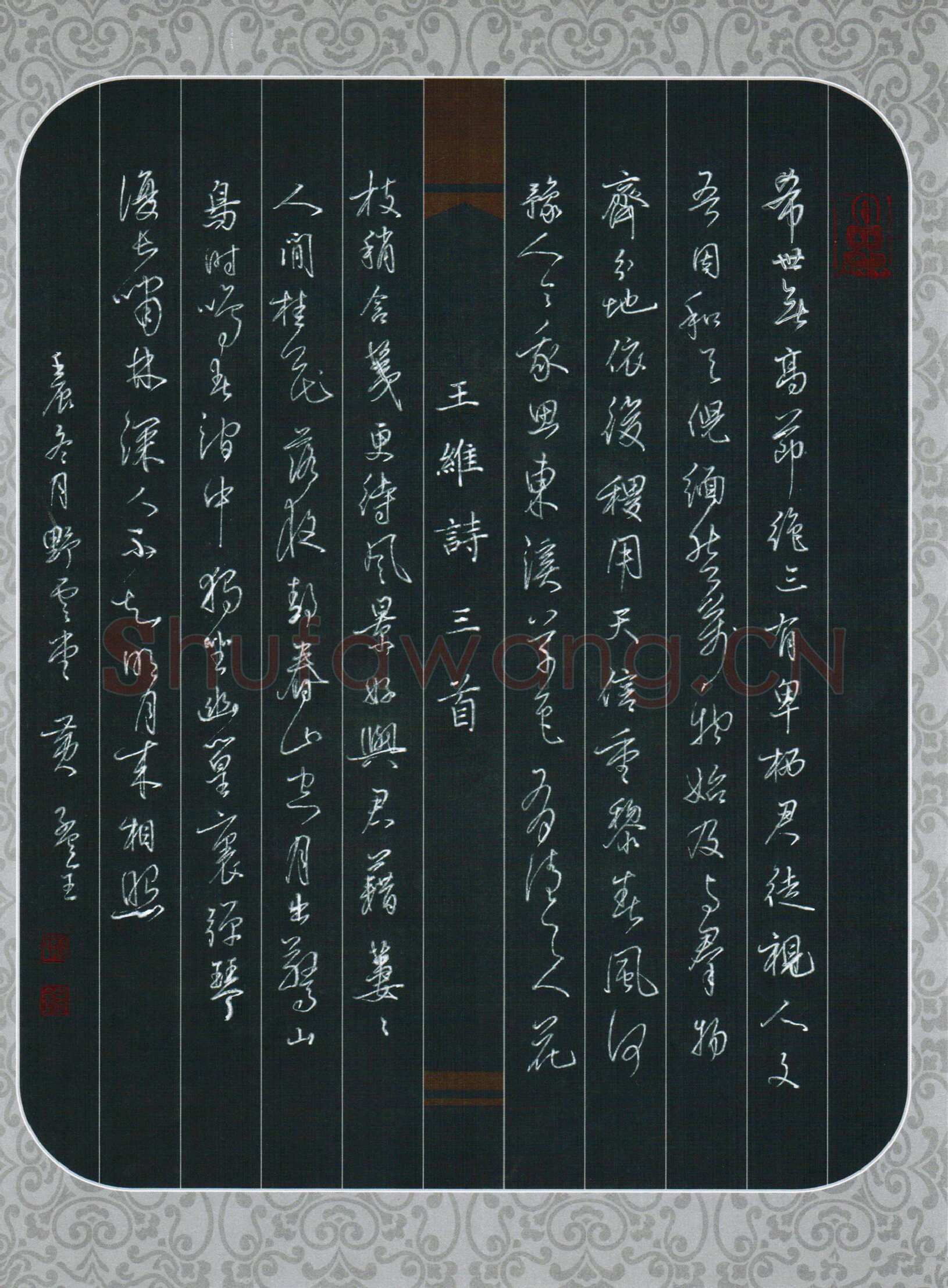 黄孟全硬笔行书王维诗三首,黄孟全硬笔书法作品
