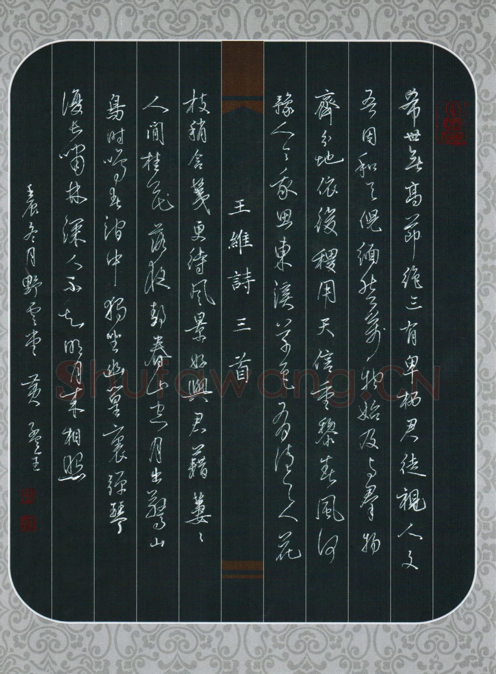 黄孟全硬笔行书王维诗三首,黄孟全硬笔书法作品