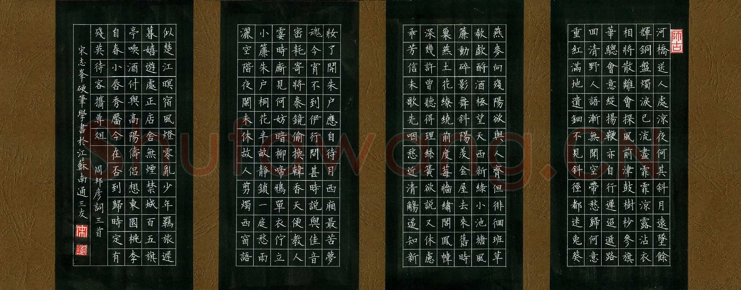 宋志峰硬笔楷书周邦彦词三首,宋志峰硬笔书法作品